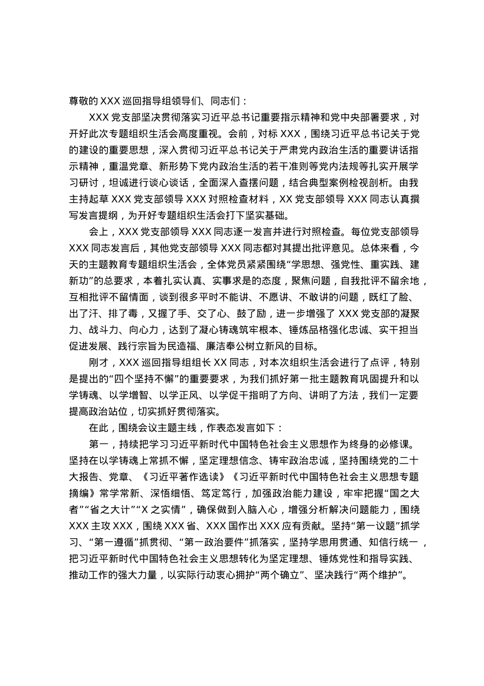 在2023年主题教育专题组织生活会上总结表态发言.docx_第1页