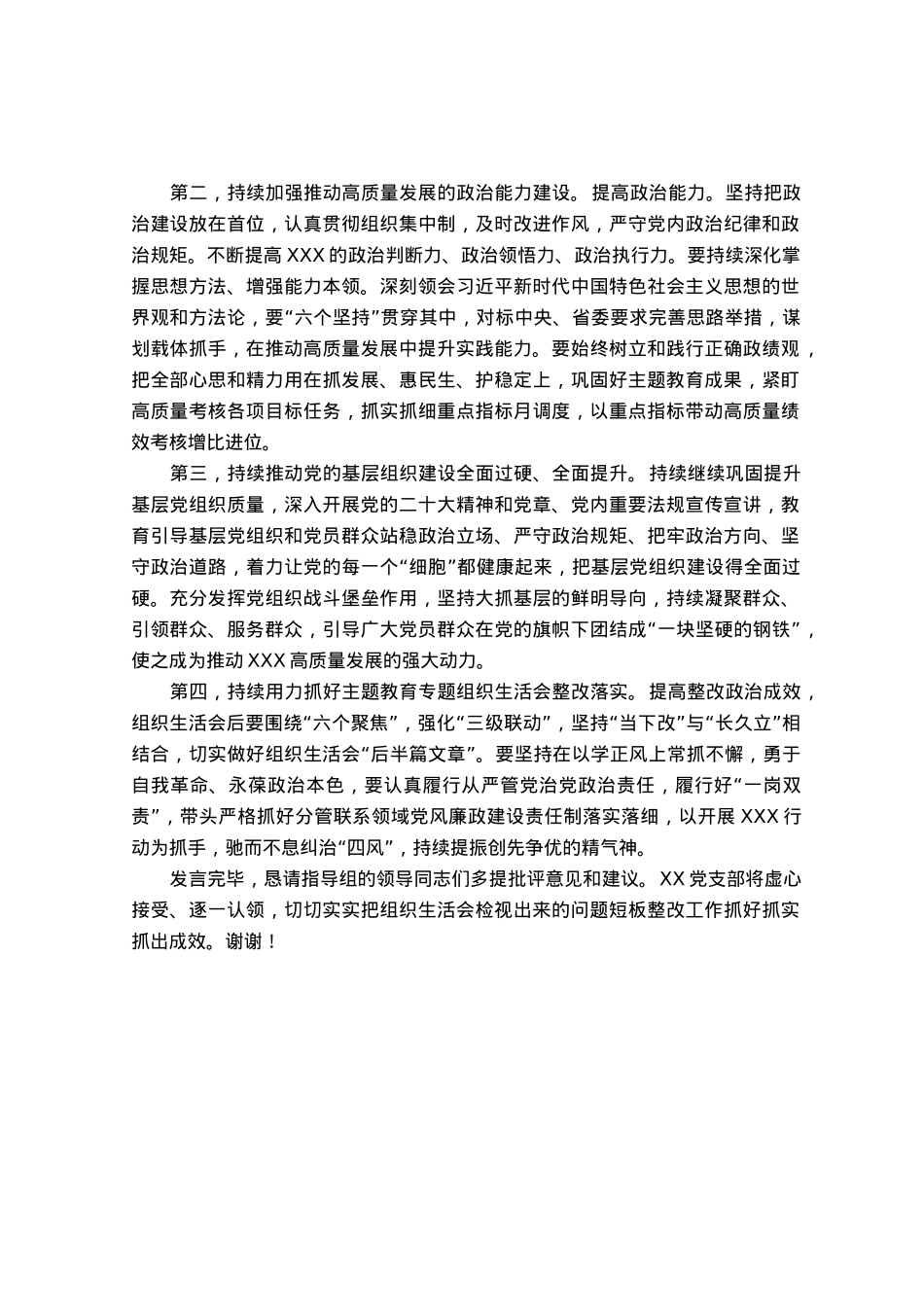在2023年主题教育专题组织生活会上总结表态发言.docx_第2页