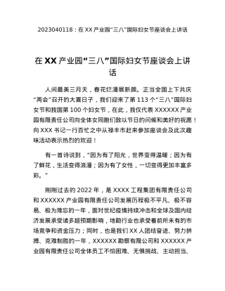 在XX产业园三八国际妇女节座谈会上讲话.docx