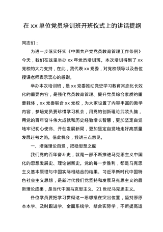 在xx单位党员培训班开班仪式上的讲话提纲.doc