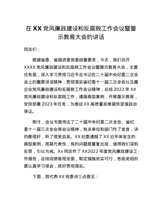 在XX党风廉政建设和反腐败工作会议暨警示教育大会的讲话.docx