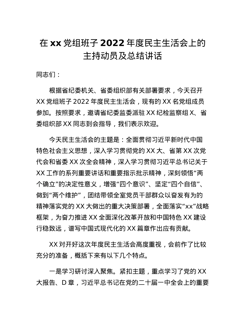 在xx党组班子2022年度民主生活会上的主持动员及总结讲话.docx_第1页