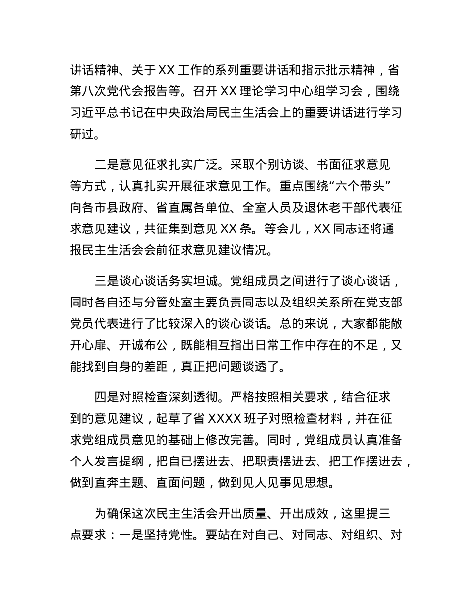 在xx党组班子2022年度民主生活会上的主持动员及总结讲话.docx_第2页