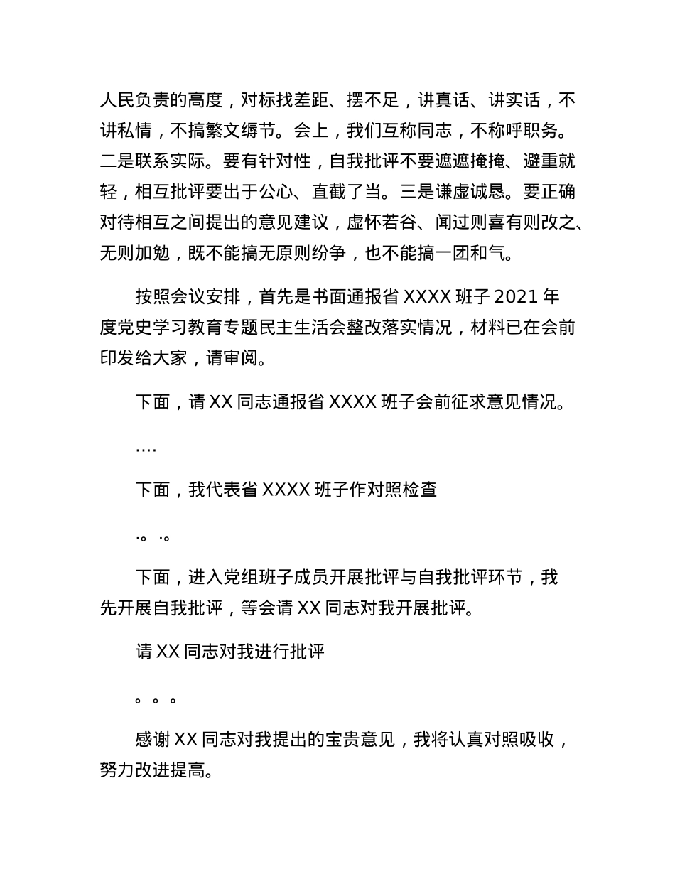 在xx党组班子2022年度民主生活会上的主持动员及总结讲话.docx_第3页