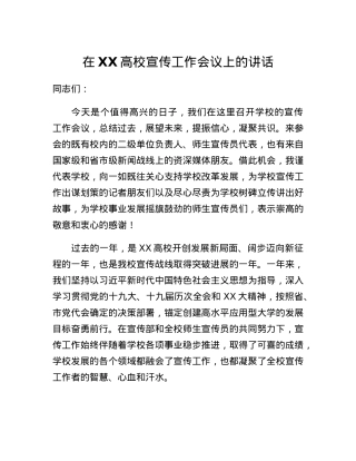 在XX高校宣传工作会议上的讲话.docx