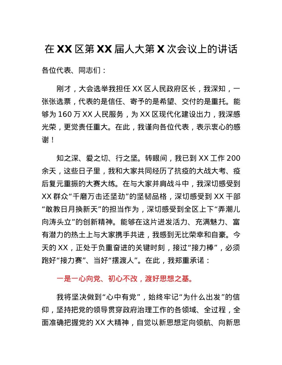 在XX区第XX届人大第X次会议上的讲话.docx_第1页