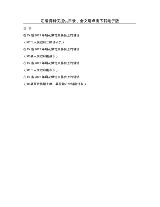 在XX省2023年烟花爆竹交易会上的讲话汇编4篇.docx