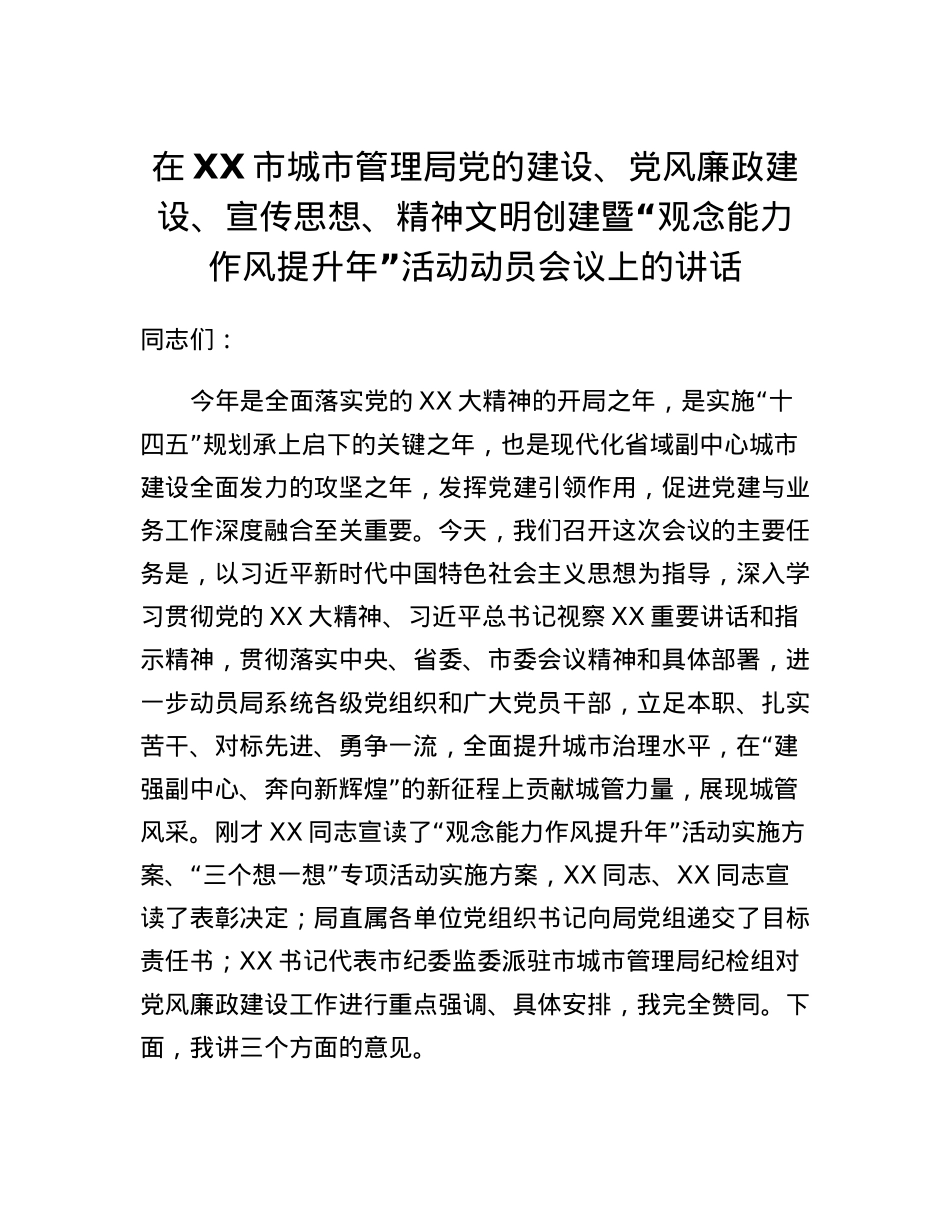在XX市城市管理局党的建设、党风廉政建设、宣传思想、精神文明创建暨观念能力作风提升年活动动员会议上的讲话.docx_第1页