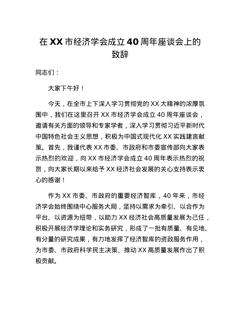 在XX市经济学会成立40周年座谈会上的致辞.docx_第1页