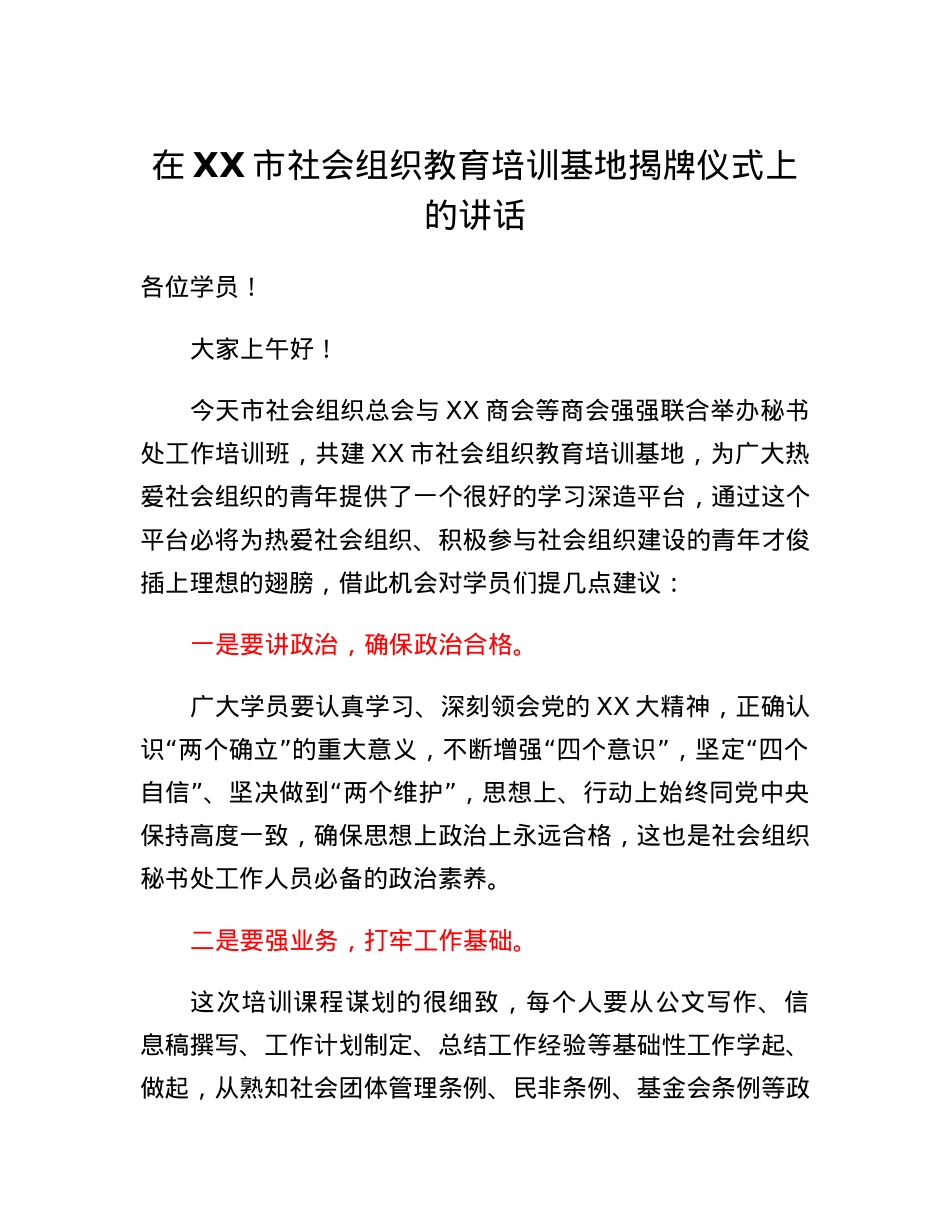 在XX市社会组织教育培训基地揭牌仪式上的讲话.docx_第1页