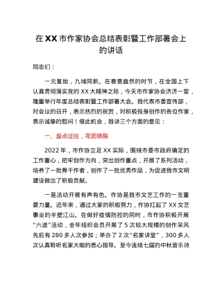 在XX市作家协会总结表彰暨工作部署会上的讲话.docx