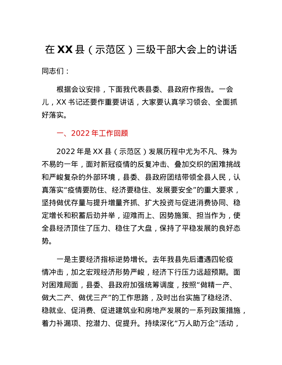 在XX县（示范区）三级干部大会上的讲话.docx_第1页