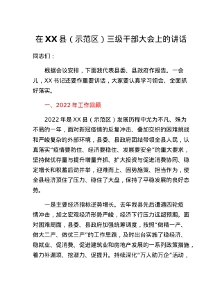 在XX县（示范区）三级干部大会上的讲话.docx