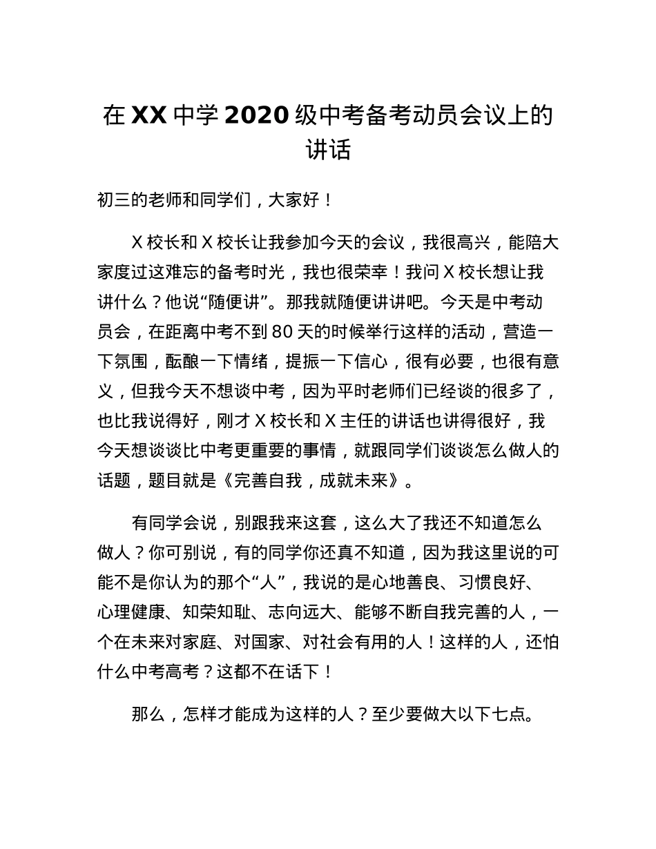 在XX中学2020级中考备考动员会议上的讲话.docx_第1页