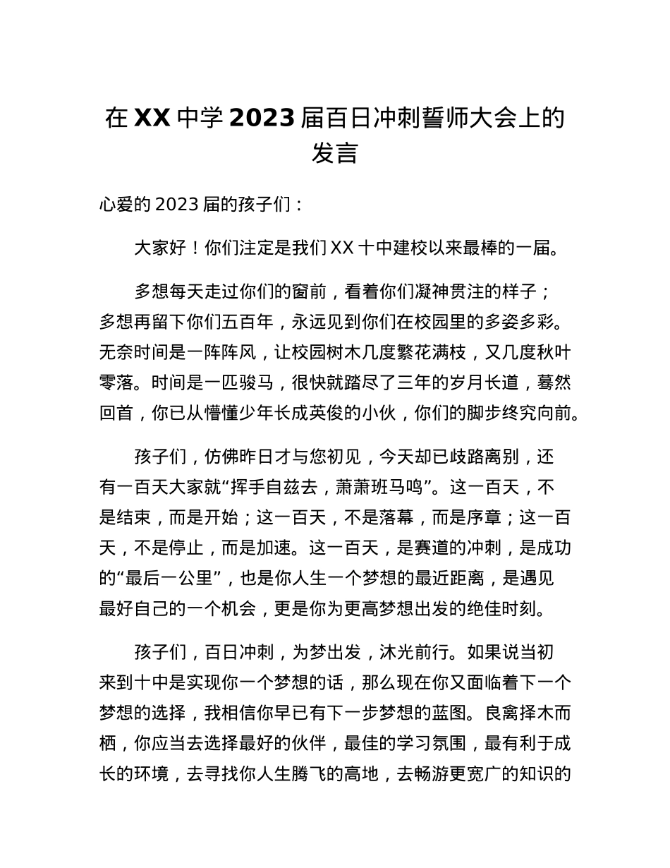 在XX中学2023届百日冲刺誓师大会上的发言.docx_第1页