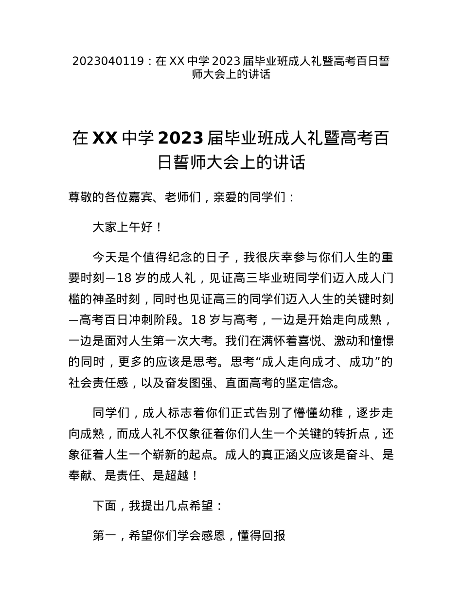 在XX中学2023届毕业班成人礼暨高考百日誓师大会上的讲话.docx_第1页