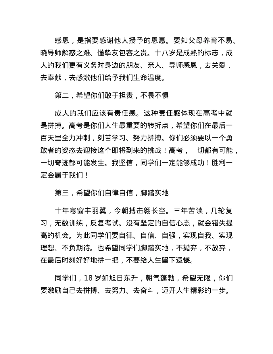 在XX中学2023届毕业班成人礼暨高考百日誓师大会上的讲话.docx_第2页