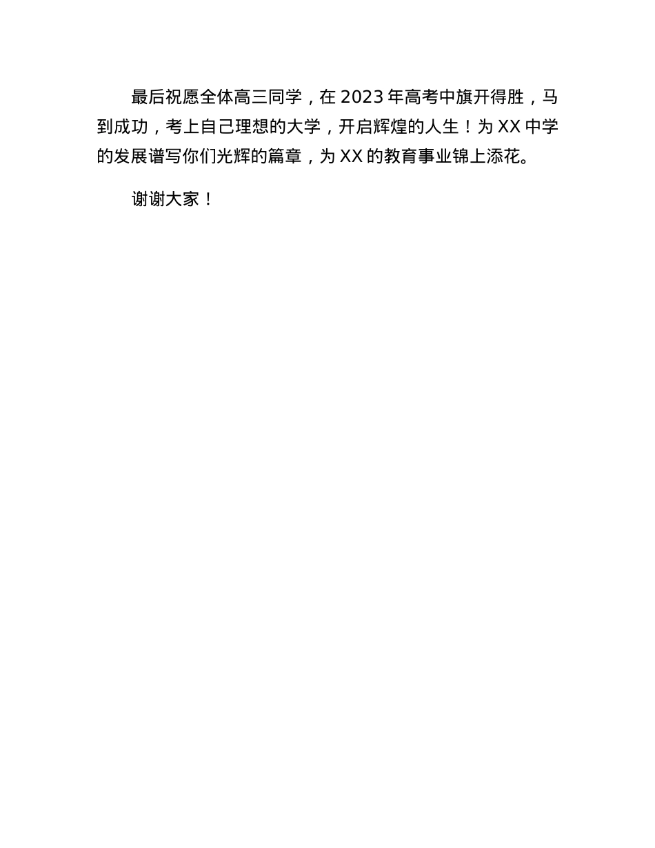 在XX中学2023届毕业班成人礼暨高考百日誓师大会上的讲话.docx_第3页