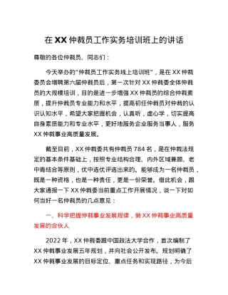 在XX仲裁员工作实务培训班上的讲话.docx