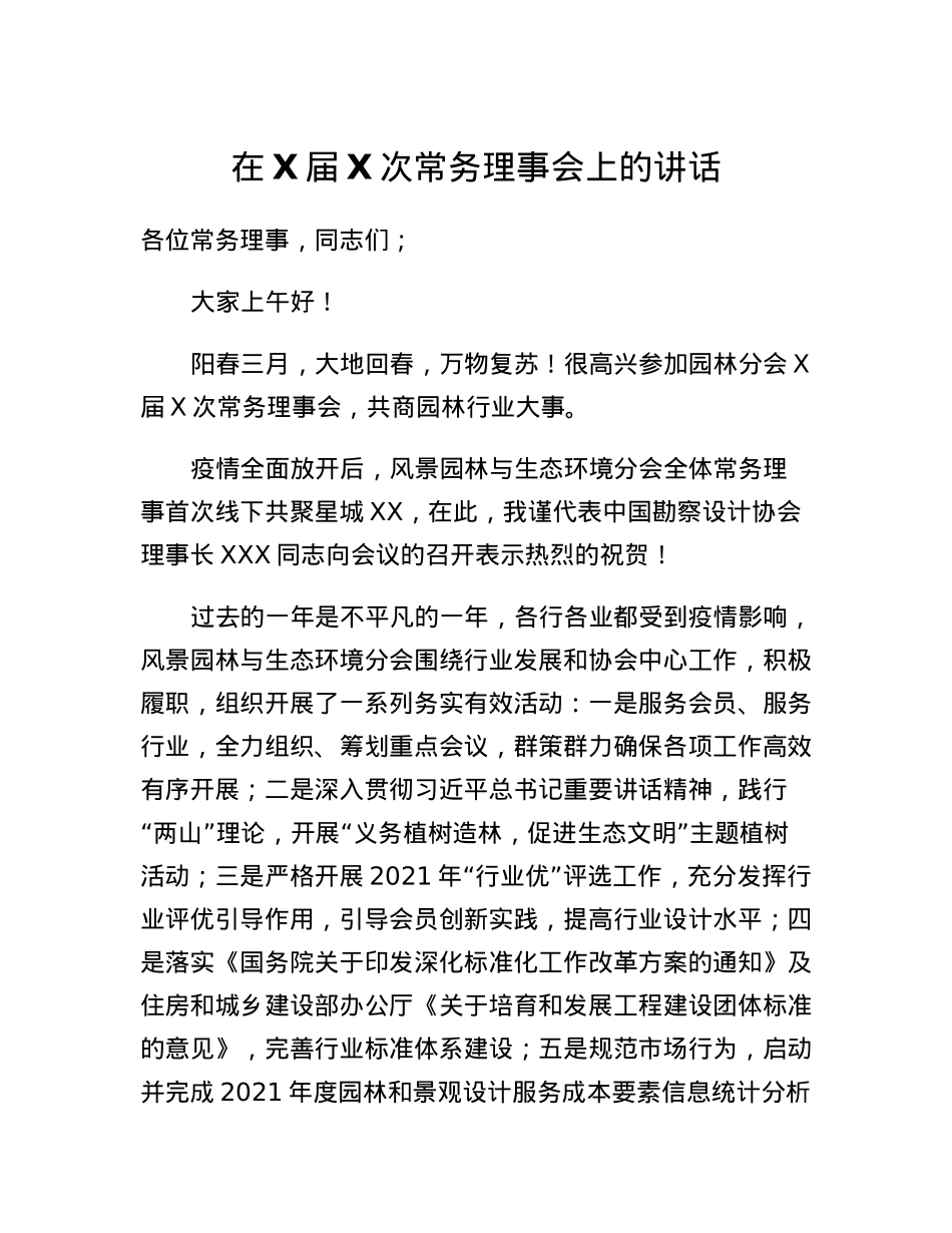 在X届X次常务理事会上的讲话.docx_第1页