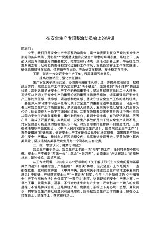 在安全生产专项整治动员会上的讲话.doc