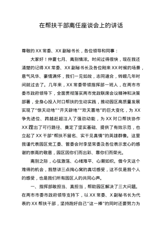 在帮扶干部离任座谈会上的讲话.doc