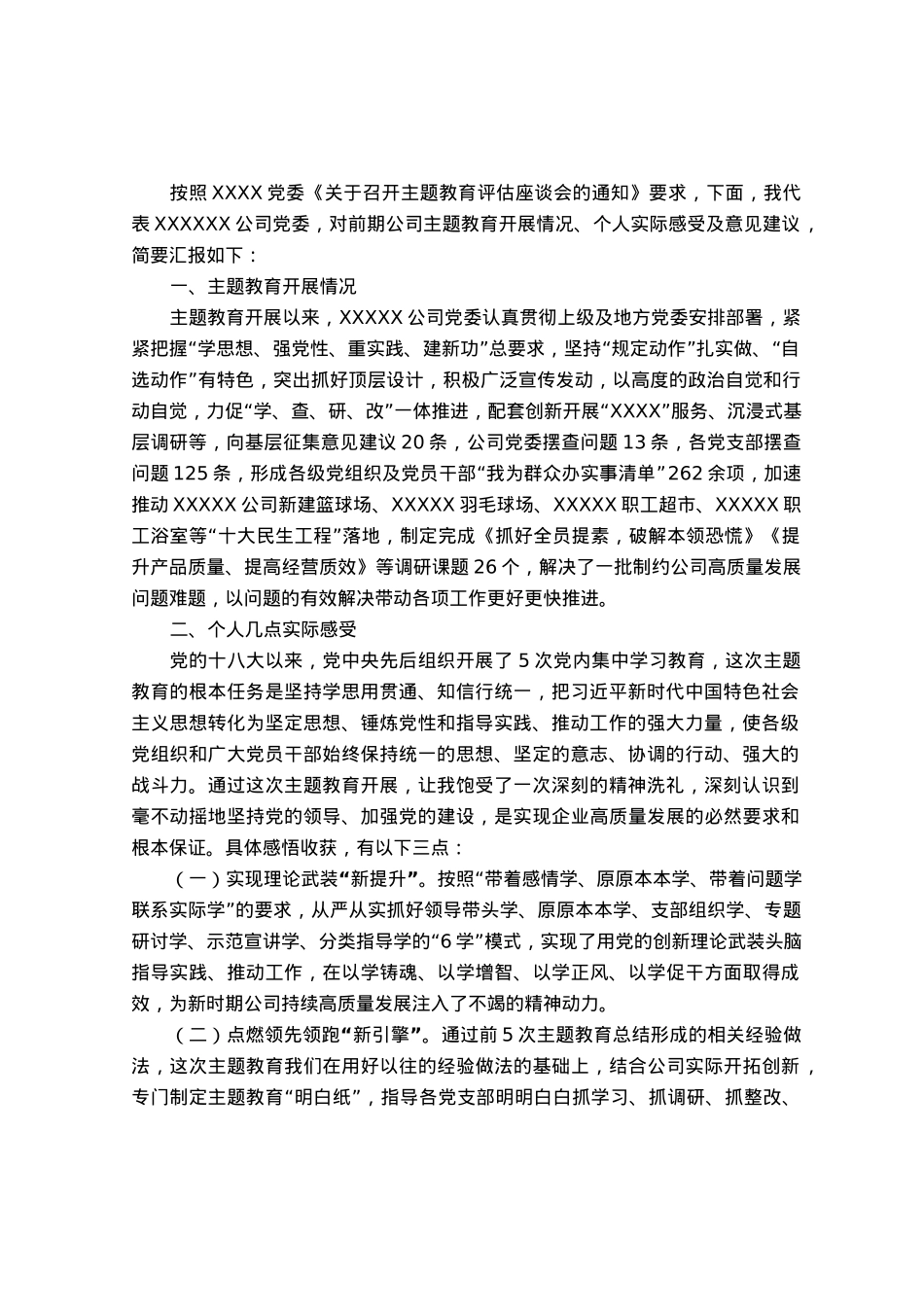 在参加公司主题教育评估座谈会上的发言材料.docx_第1页