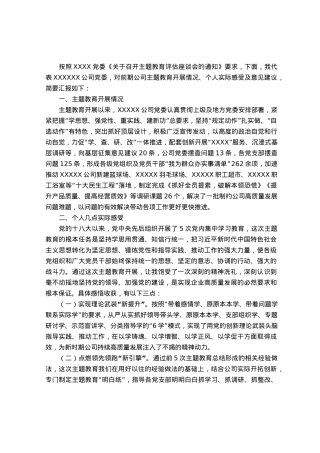 在参加公司主题教育评估座谈会上的发言材料.docx