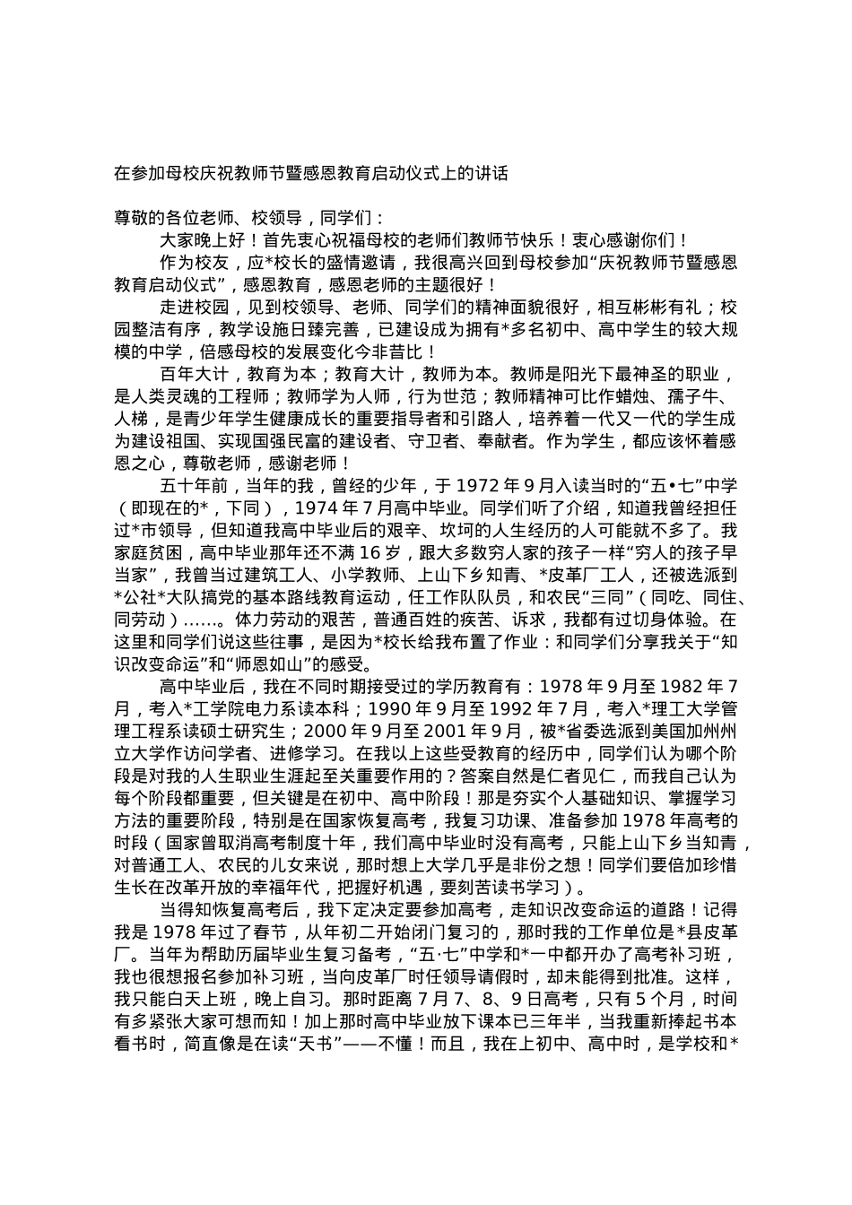 在参加母校庆祝教师节暨感恩教育启动仪式上的讲话.doc_第1页