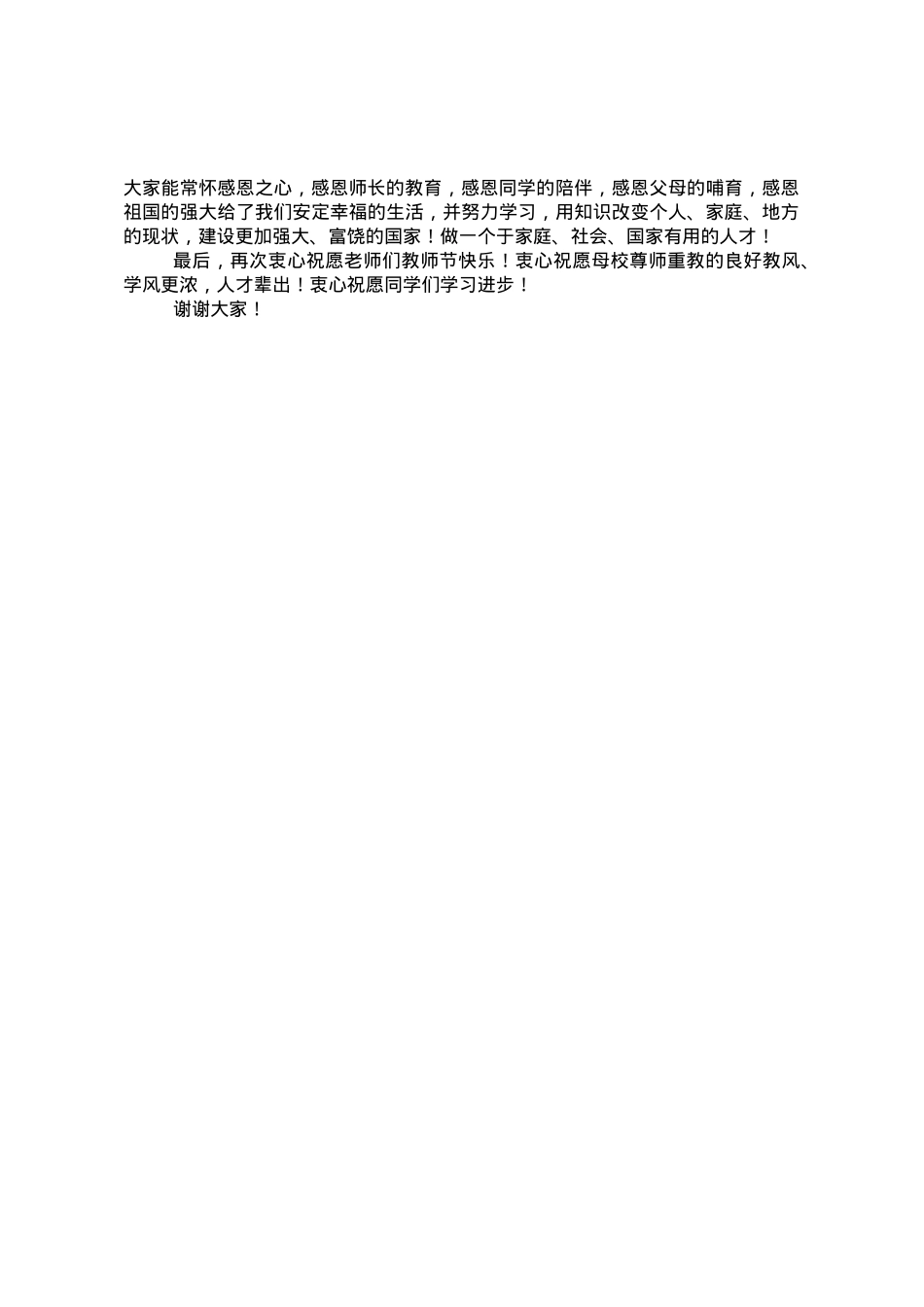 在参加母校庆祝教师节暨感恩教育启动仪式上的讲话.doc_第3页
