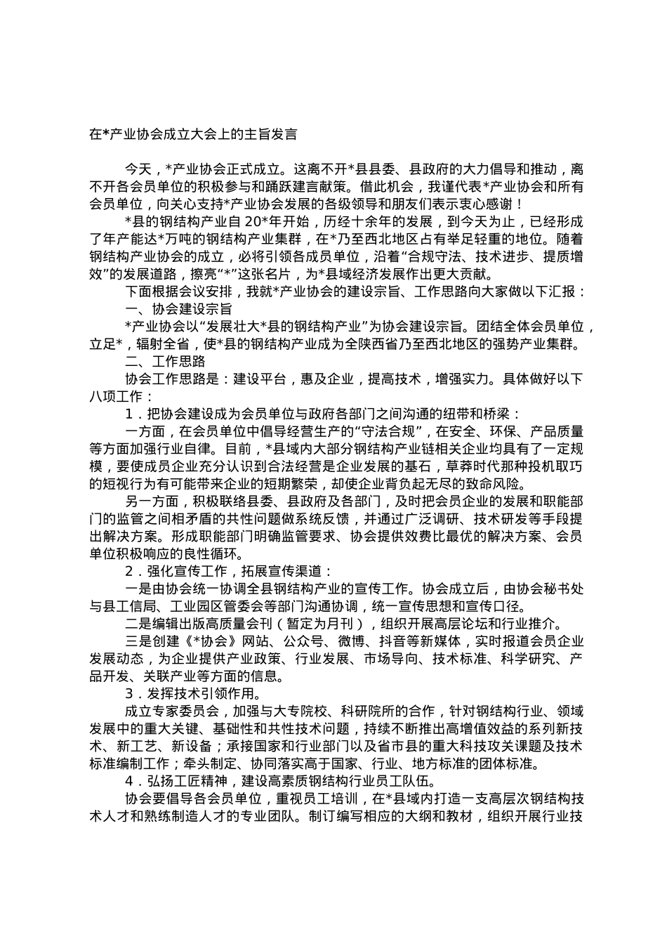 在产业协会成立大会上的主旨发言.doc_第1页