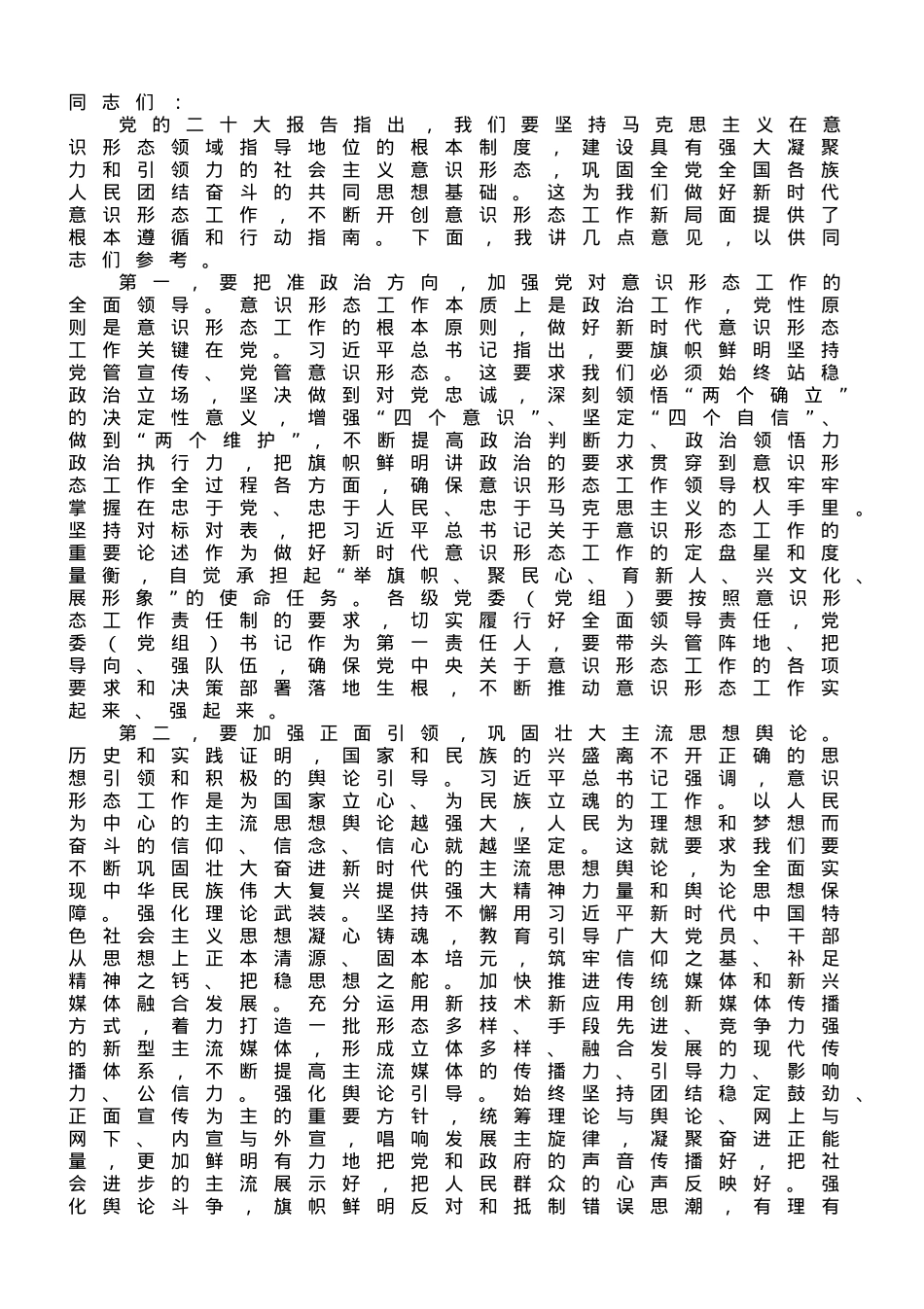 在常委会意识形态工作专题学习研讨交流会上的讲话.doc_第1页