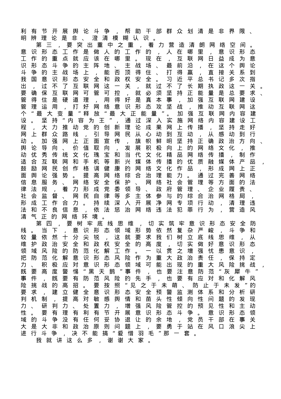 在常委会意识形态工作专题学习研讨交流会上的讲话.doc_第2页