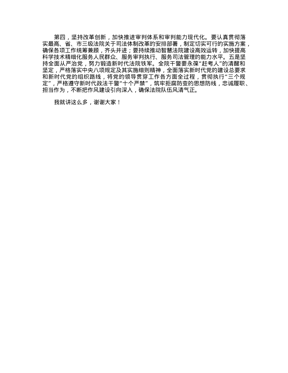 在传达学习全省法院院长会议精神工作会议上的讲话.docx_第2页
