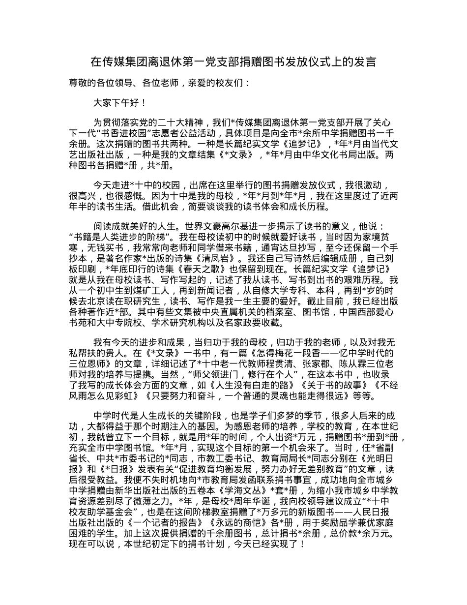 在传媒集团离退休第一党支部捐赠图书发放仪式上的发言.docx_第1页