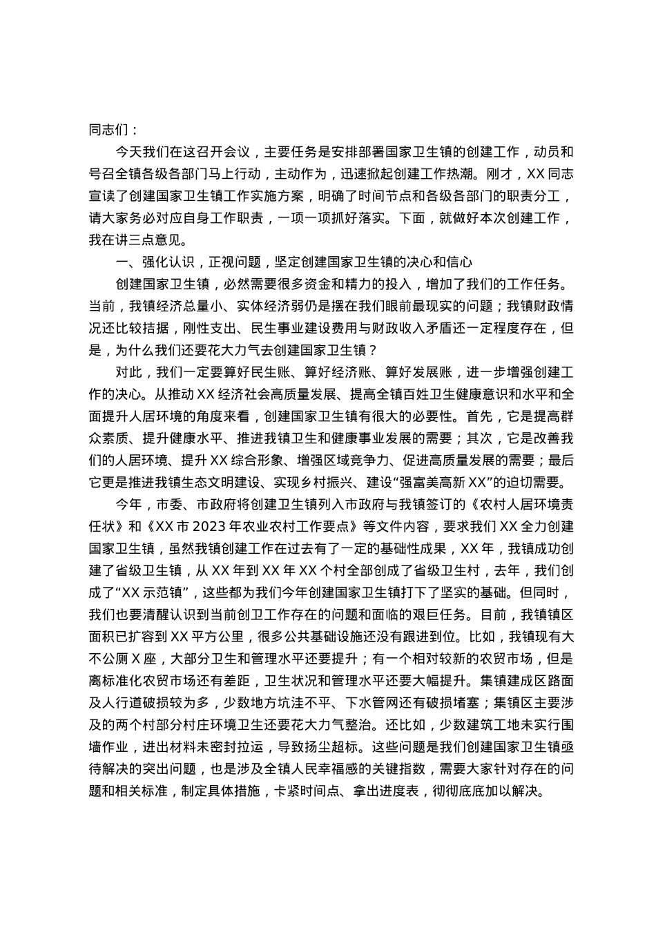 在创建国家卫生镇动员大会上的讲话.docx_第1页