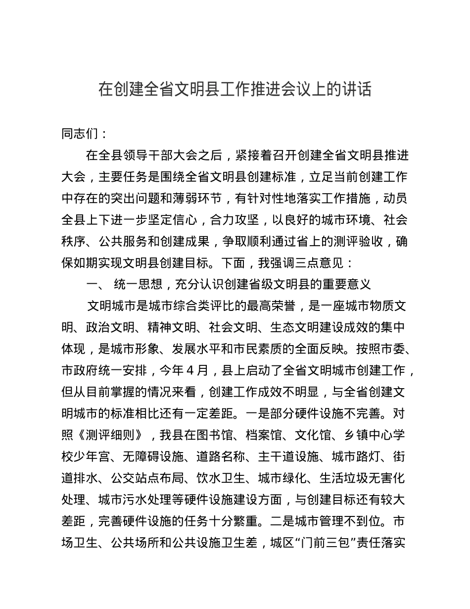 在创建全省文明县工作推进会议上的讲话.doc_第1页