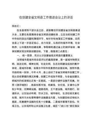 在创建全省文明县工作推进会议上的讲话.doc