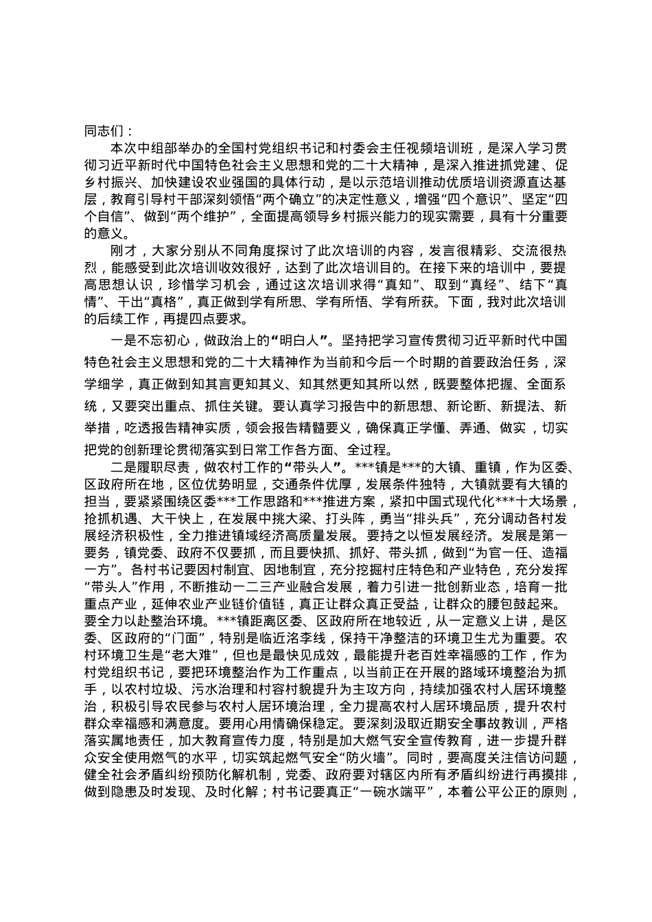 在村党组织书记和村委会主任视频培训班上的讨论讲话.doc_第1页