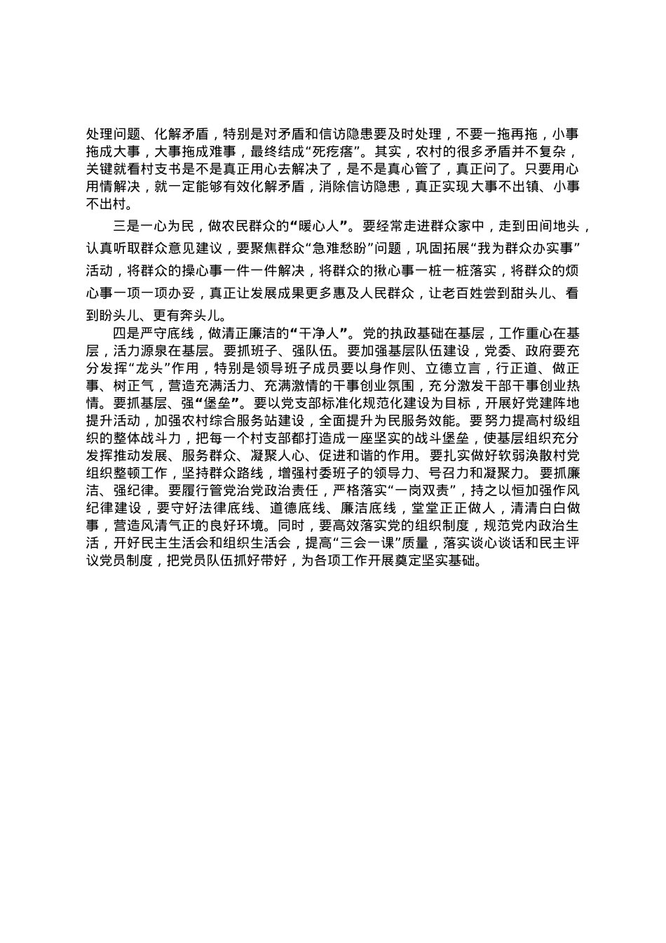 在村党组织书记和村委会主任视频培训班上的讨论讲话.doc_第2页