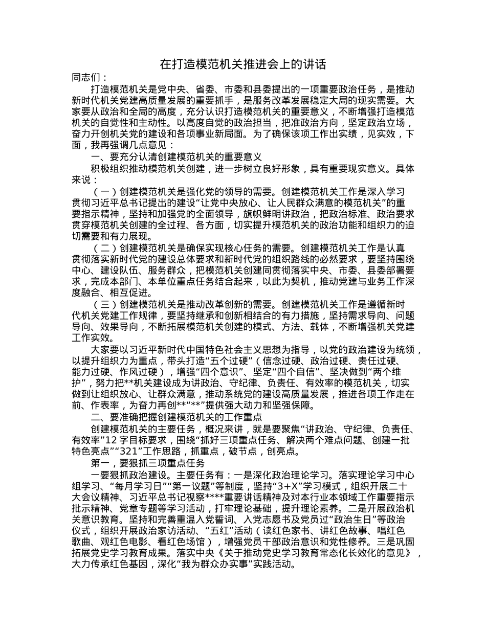 在打造模范机关推进会上的讲话.docx_第1页
