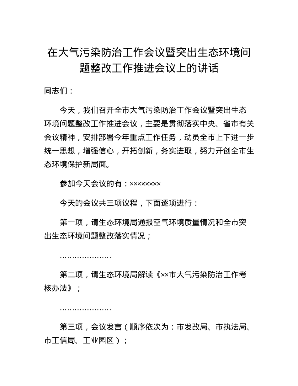 在大气污染防治工作会议暨突出生态环境问题整改工作推进会议上的讲话.docx_第1页