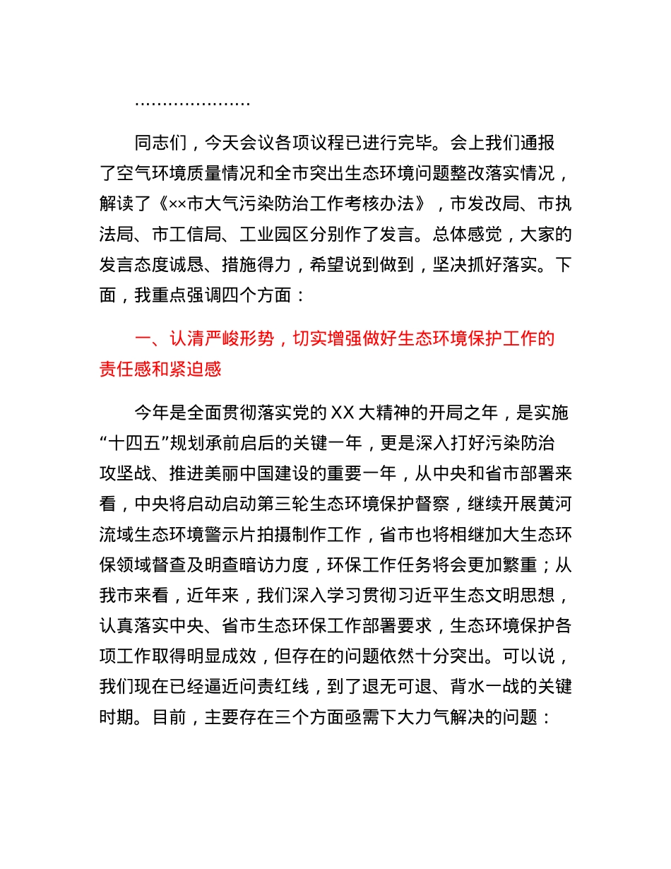 在大气污染防治工作会议暨突出生态环境问题整改工作推进会议上的讲话.docx_第2页