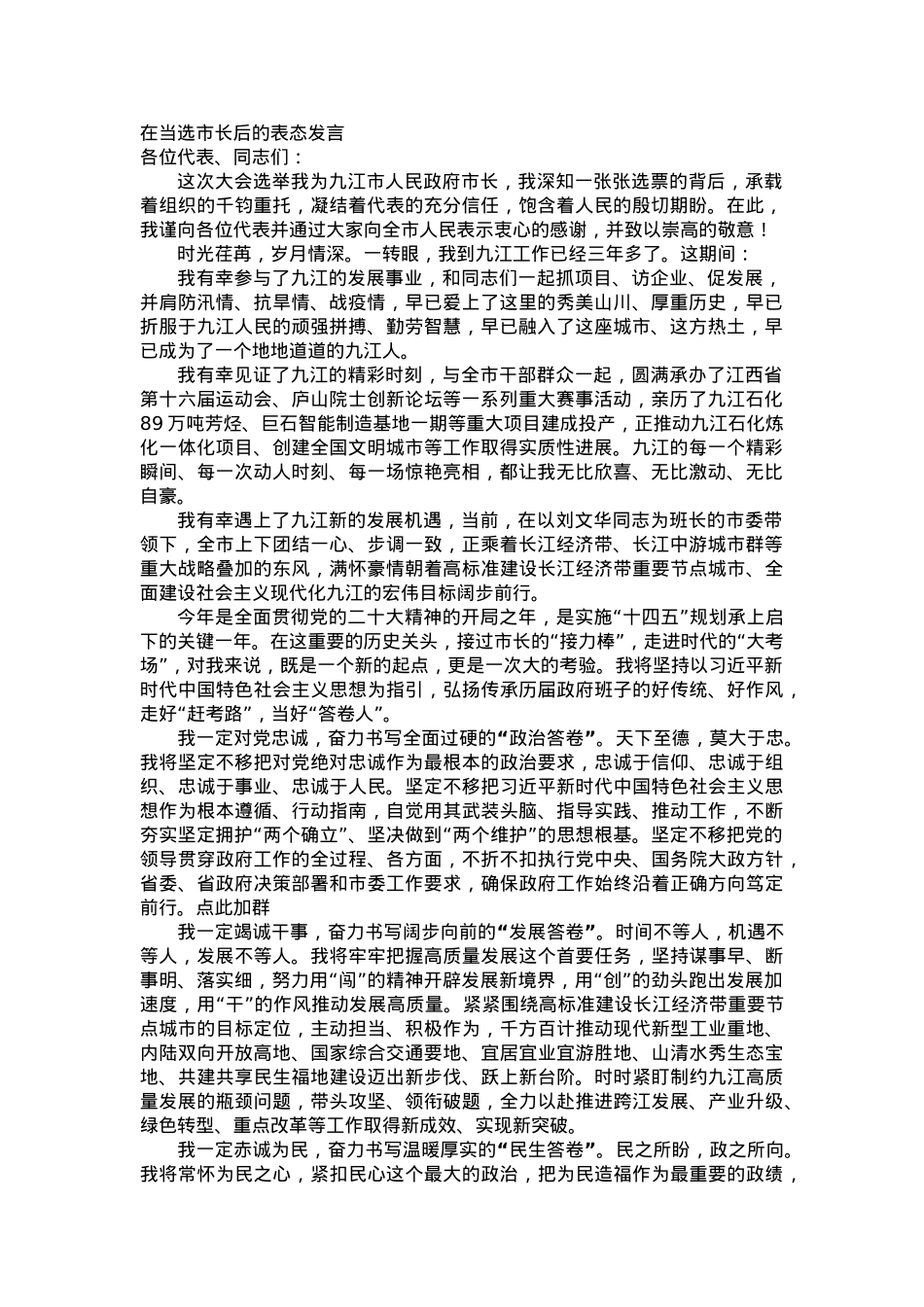 在当选市长后的表态发言.docx_第1页