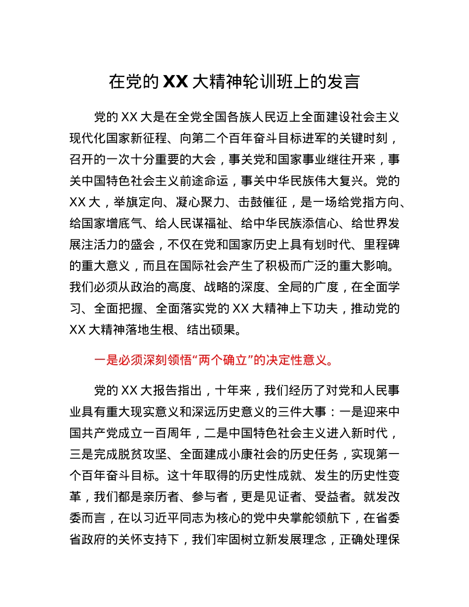 在党的二十大精神轮训班上的发言.docx_第1页