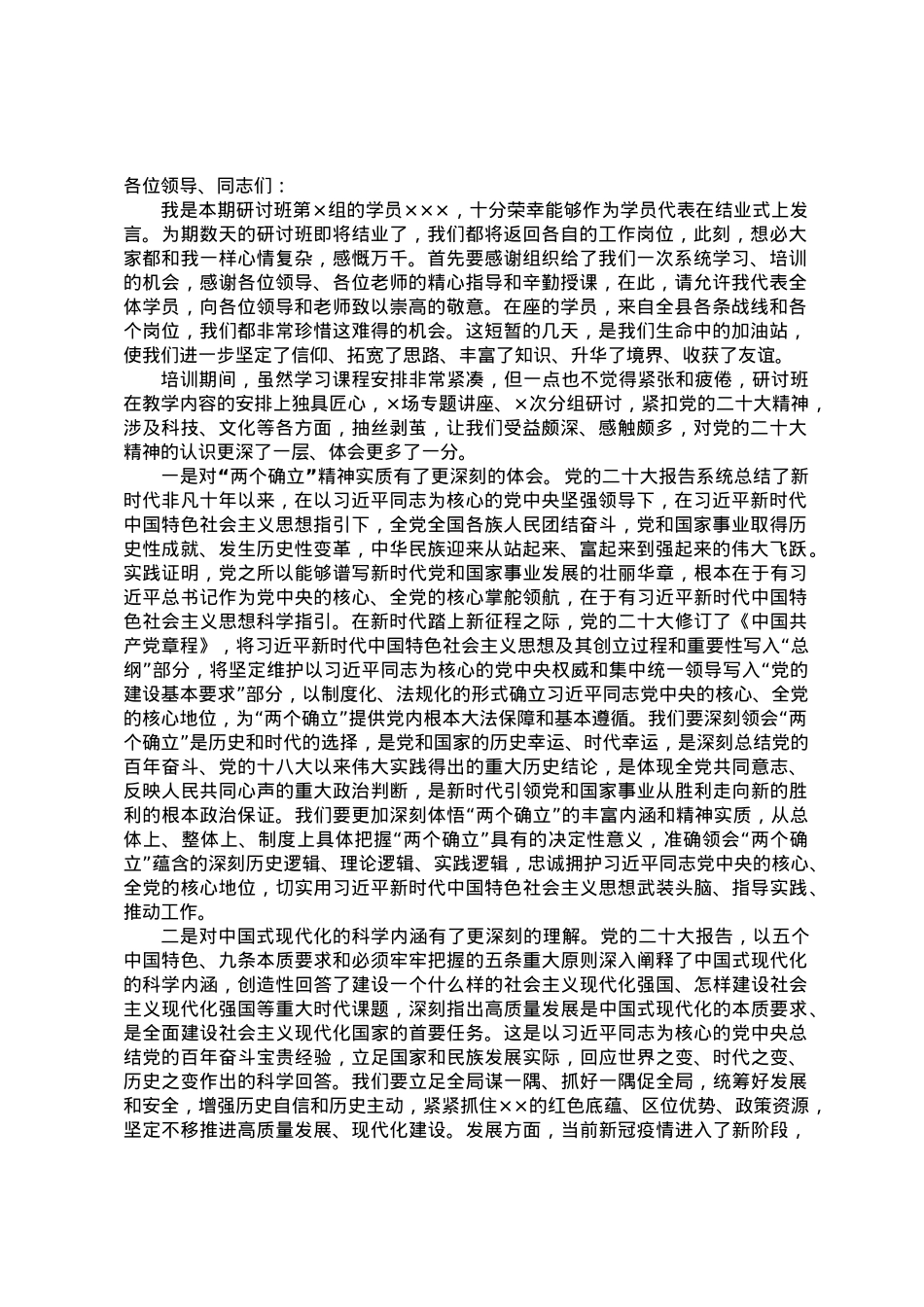在党的二十大研讨班结业式上的发言.docx_第1页