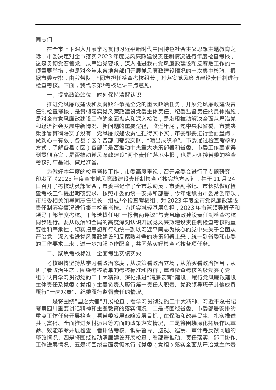 在党风廉政建设检查考核动员会上的讲话.doc_第1页