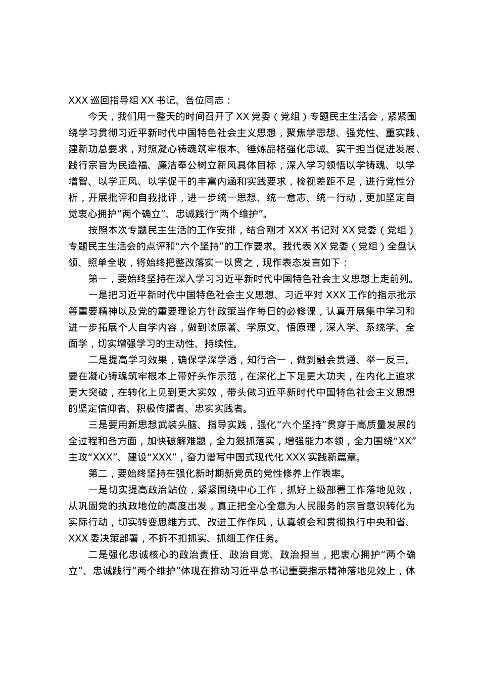 在党委（党组）2023年主题教育专题民主生活会上的总结表态讲话.docx_第1页