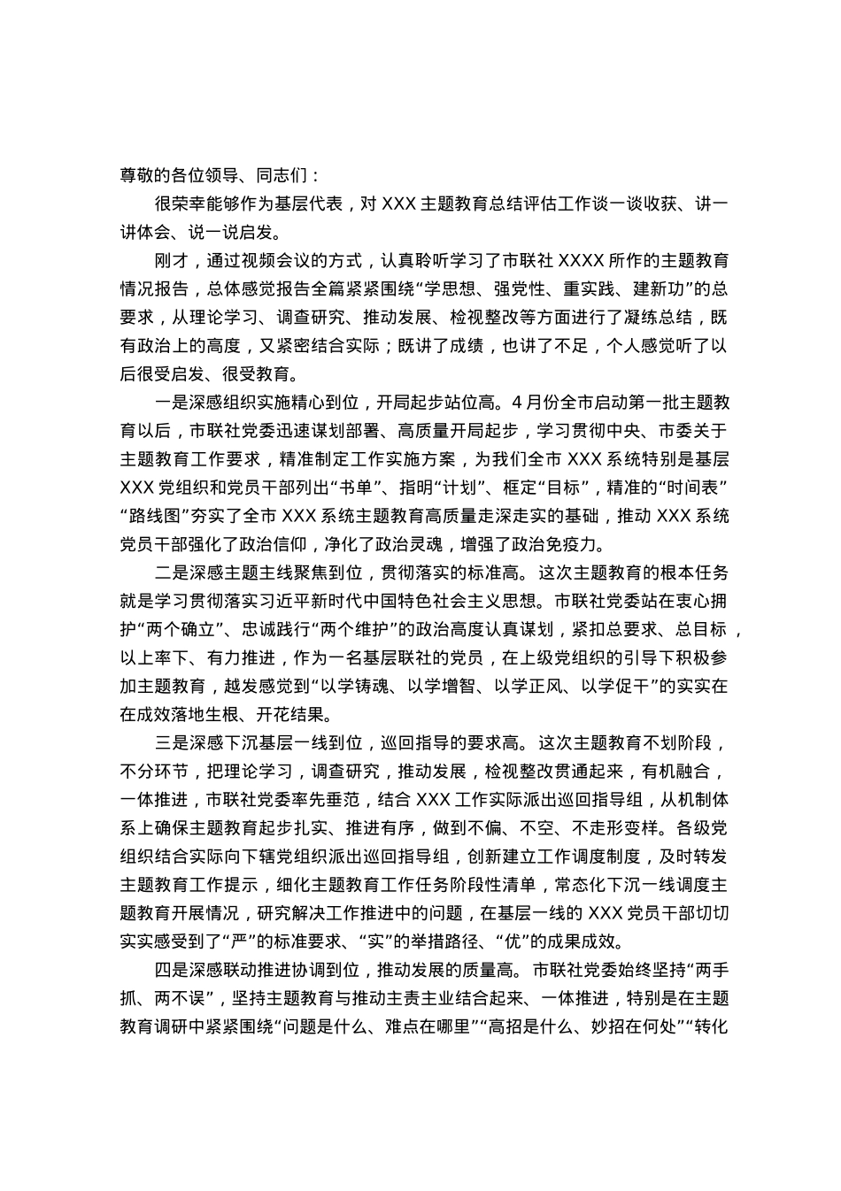 在党委（党组）主题教育总结评估座谈会上的发言提纲.docx_第1页