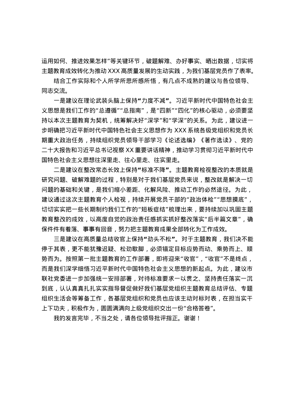 在党委（党组）主题教育总结评估座谈会上的发言提纲.docx_第2页